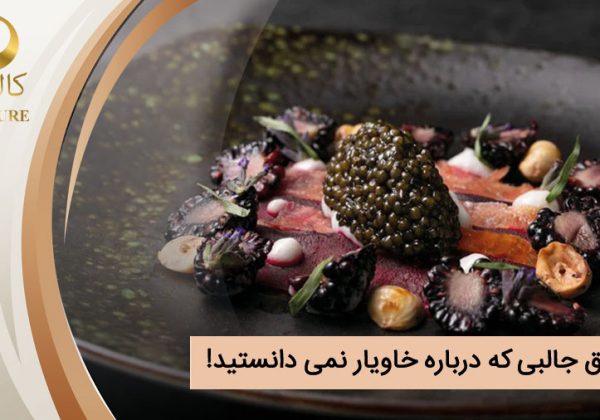 حقایقی درباره خاویار