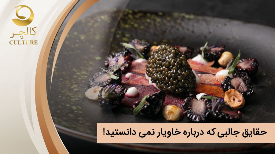 حقایقی درباره خاویار