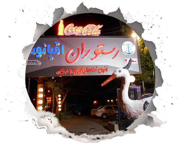 رستوران غذای دریایی