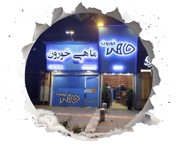 رستوران غذای دریایی