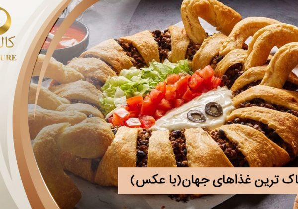 ترسناک ترین غذاهای جهان(با عکس)