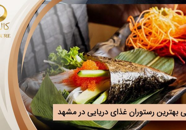 بهترین رستوران غذای دریایی مشهد