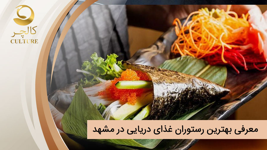 بهترین رستوران غذای دریایی مشهد