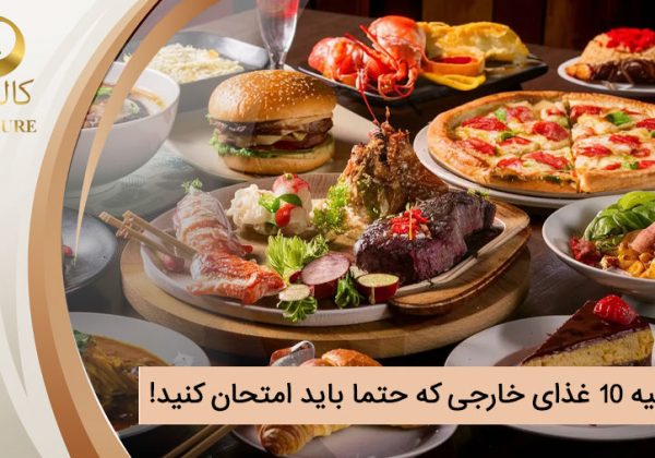 طرز تهیه 10 غذای خارجی که حتما باید امتحان کنید!
