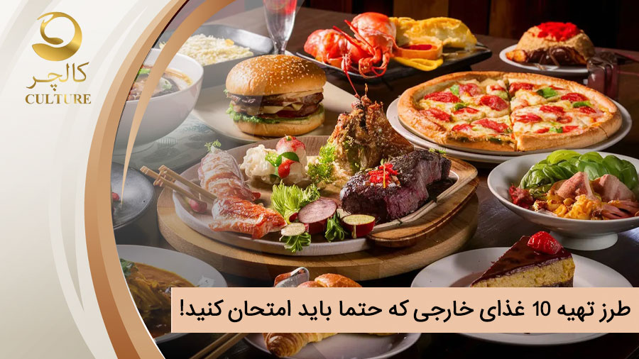 طرز تهیه 10 غذای خارجی که حتما باید امتحان کنید!