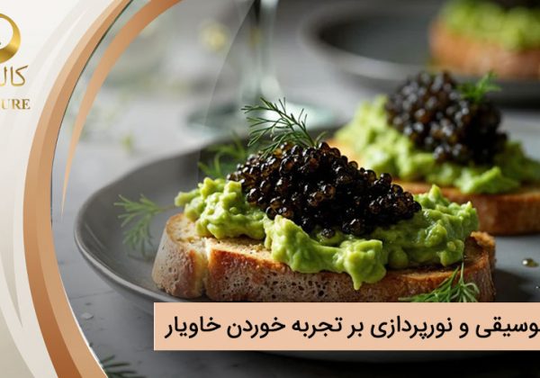 تأثیر موسیقی و نورپردازی بر تجربه خوردن خاویار