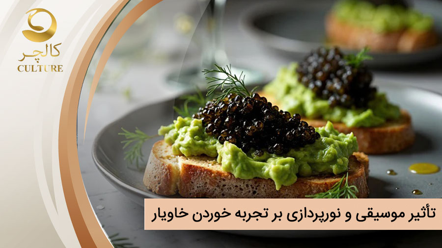 تأثیر موسیقی و نورپردازی بر تجربه خوردن خاویار