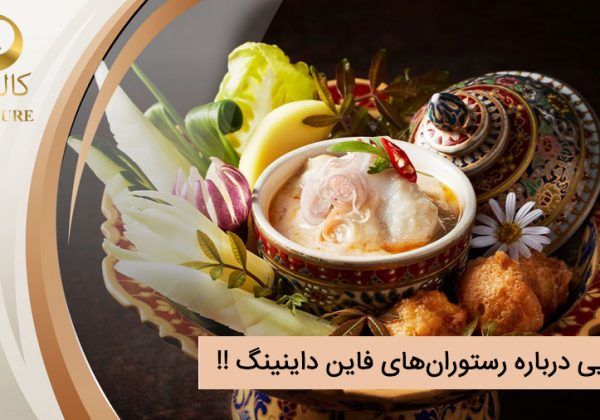 رازهایی که رستوران‌های فاین داینینگ هرگز به شما نمی‌گویند!