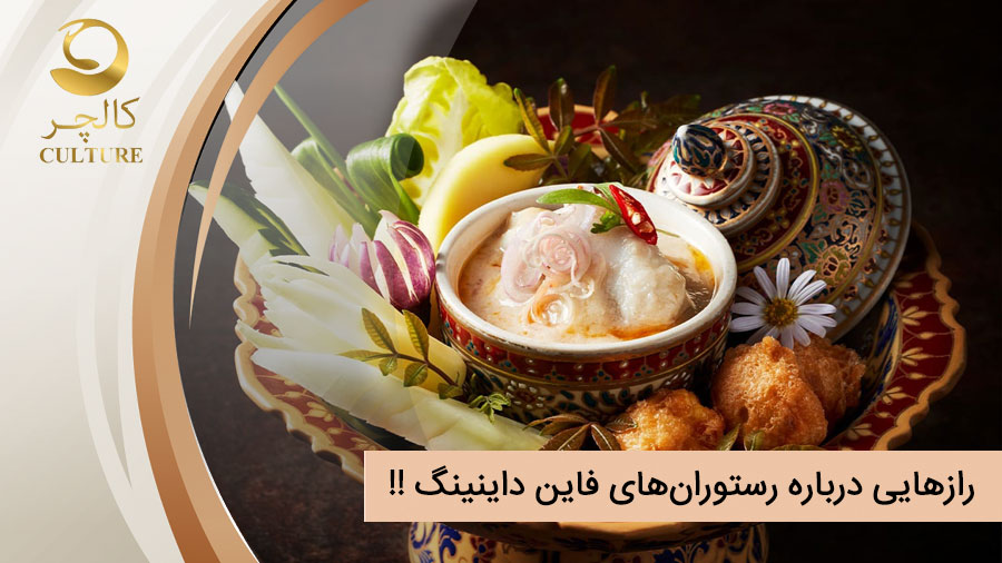 رازهایی که رستوران‌های فاین داینینگ هرگز به شما نمی‌گویند!