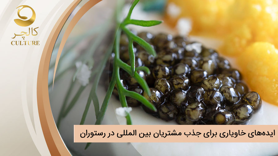 ایده‌های استفاده از خاویار برای جذب مشتریان بین المللی در رستوران ها و هتل ها