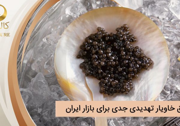 قاچاق خاویار