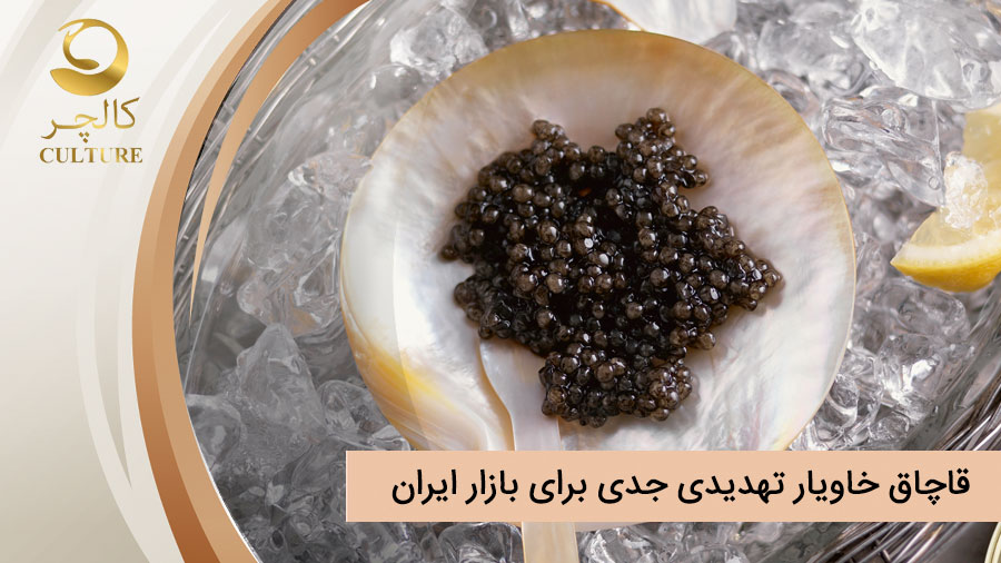 قاچاق خاویار