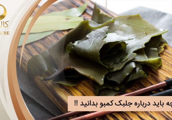 جلبک کمبو