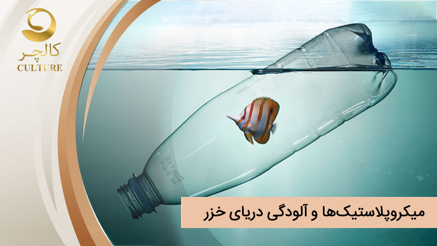 میکروپلاستیک‌ها و آلودگی دریای خزر