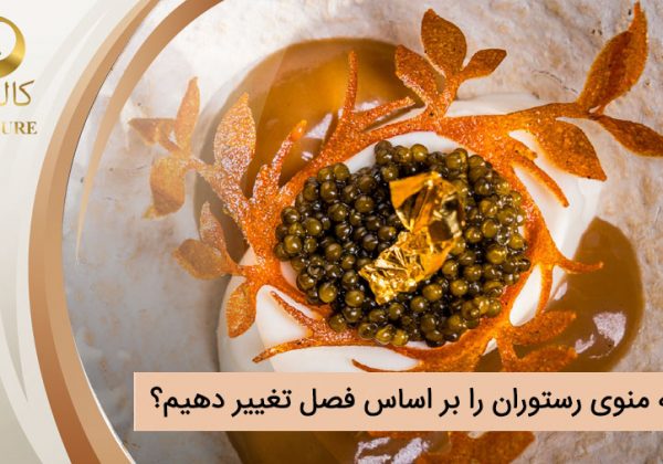 چگونه منوی رستوران را بر اساس فصل تغییر دهیم؟