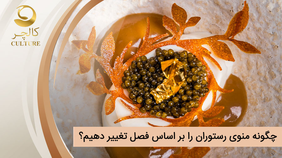 چگونه منوی رستوران را بر اساس فصل تغییر دهیم؟