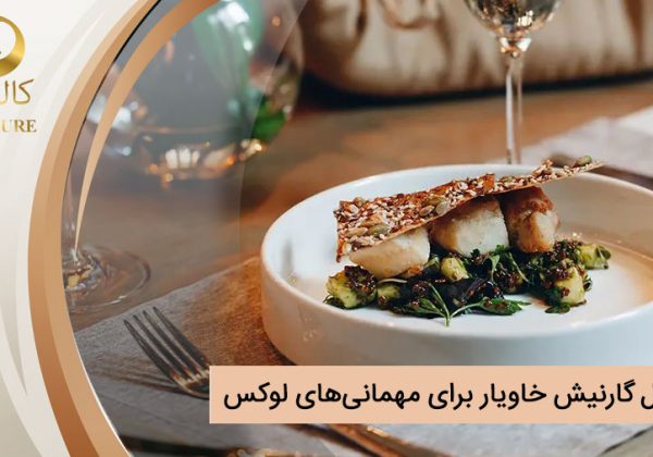 ۱۵ مدل گارنیش خاویار برای مهمانی‌های لوکس: طعم و زیبایی در یک بشقاب