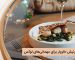 ۱۵ مدل گارنیش خاویار برای مهمانی‌های لوکس: طعم و زیبایی در یک بشقاب
