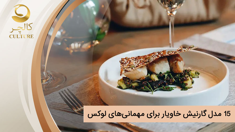 ۱۵ مدل گارنیش خاویار برای مهمانی‌های لوکس: طعم و زیبایی در یک بشقاب