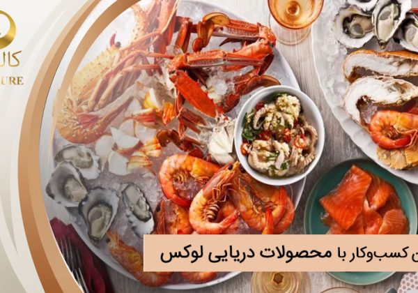 چطور یک کسب‌وکار با محصولات دریایی لوکس راه بیندازیم؟