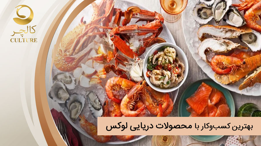 چطور یک کسب‌وکار با محصولات دریایی لوکس راه بیندازیم؟