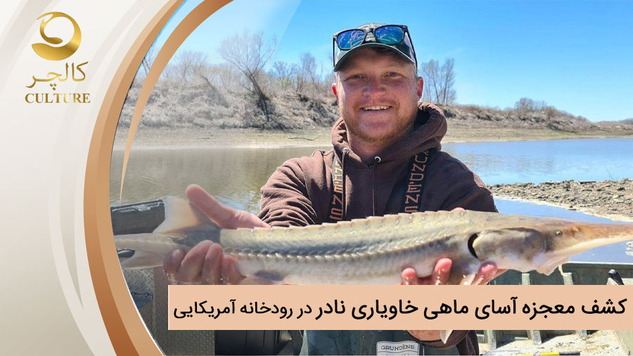 کشف معجزه‌آسای ماهی خاویاری نادر در رودخانه آمریکایی