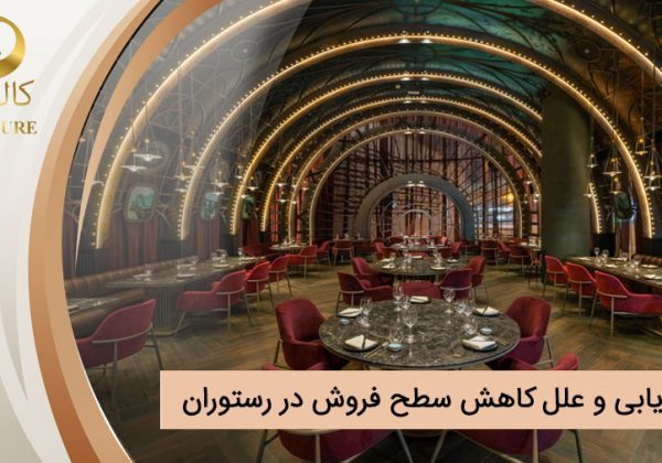 عیب‌یابی و علل کاهش سطح فروش در رستوران ها