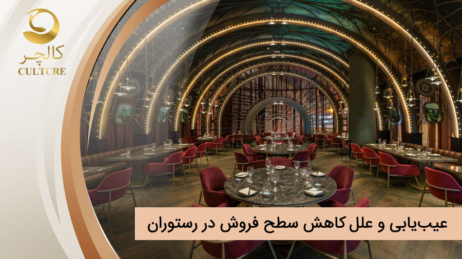 عیب‌یابی و علل کاهش سطح فروش در رستوران ها