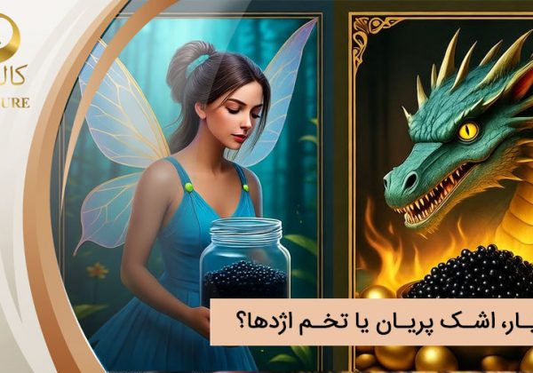 خاویار، اشک پریان یا تخم اژدها؟ افسانه‌هایی که مروارید سیاه دریا را جاودانه کردند