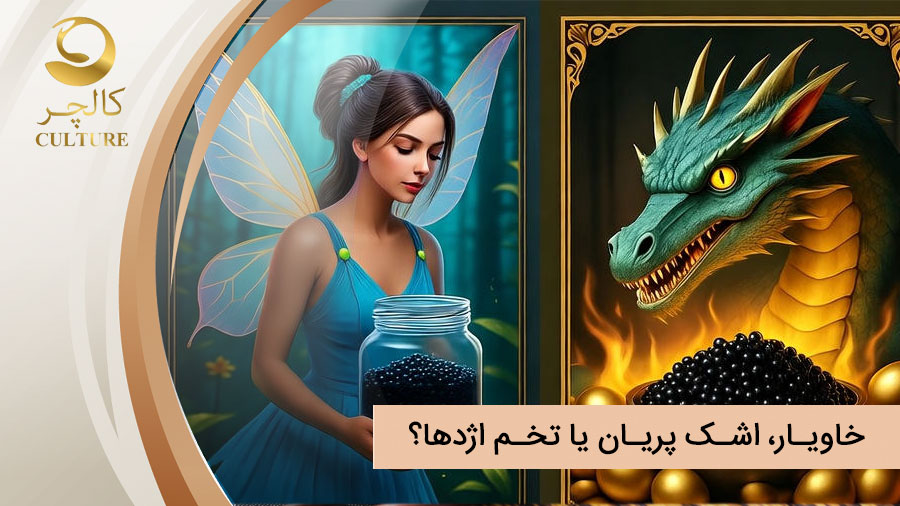 خاویار، اشک پریان یا تخم اژدها؟ افسانه‌هایی که مروارید سیاه دریا را جاودانه کردند