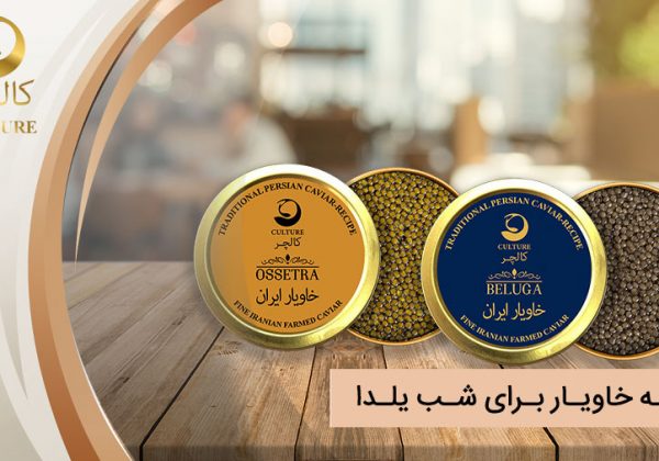 هدیه خاویار برای شب یلدا: فواید سلامتی در بسته‌بندی سنتی ایرانی
