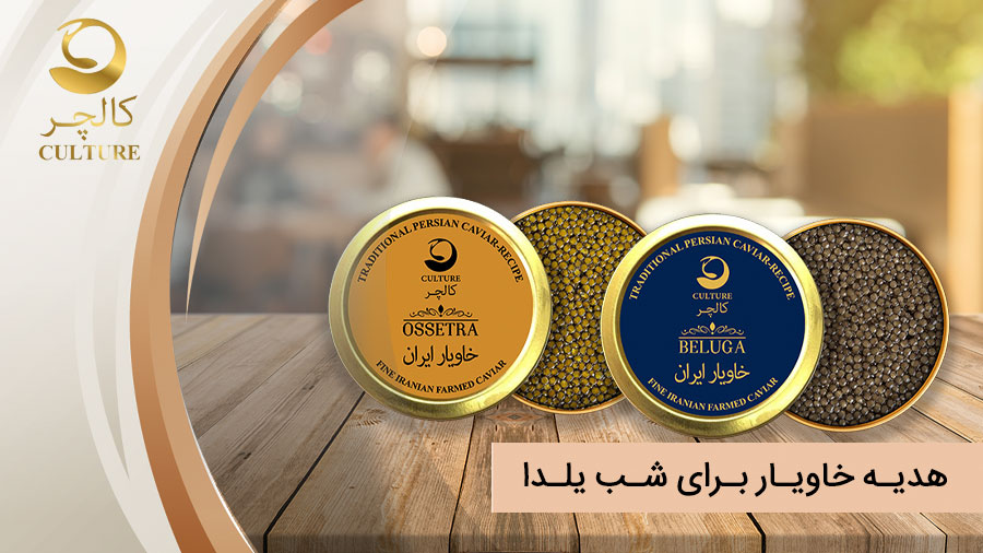 هدیه خاویار برای شب یلدا: فواید سلامتی در بسته‌بندی سنتی ایرانی