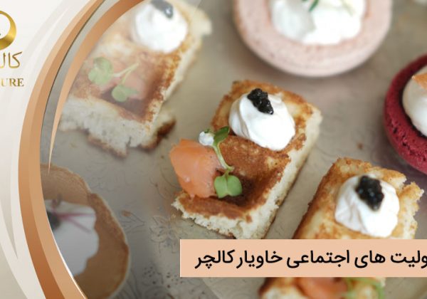 مسئولیت های اجتماعی خاویار کالچر