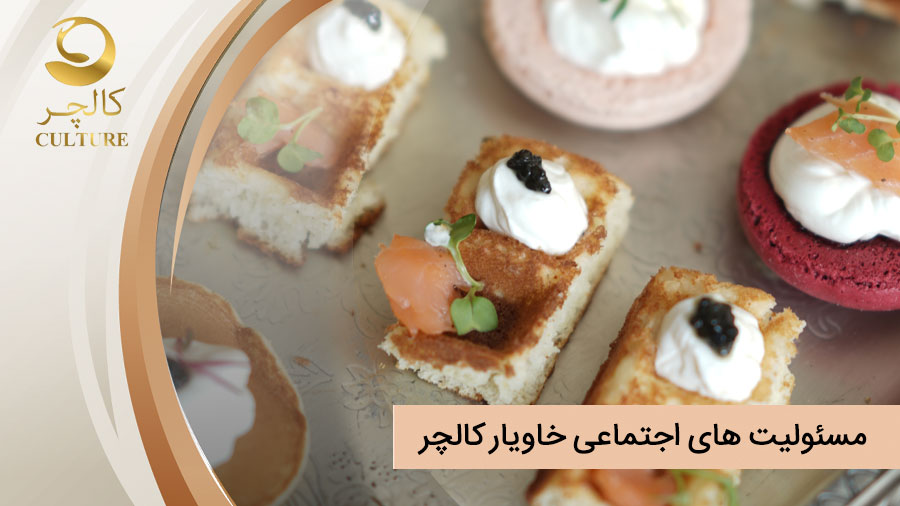 مسئولیت های اجتماعی خاویار کالچر