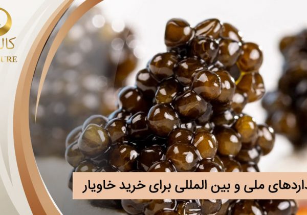 بررسی استانداردهای ملی و بین‌ المللی برای خرید خاویار (با تمرکز بر ایران)