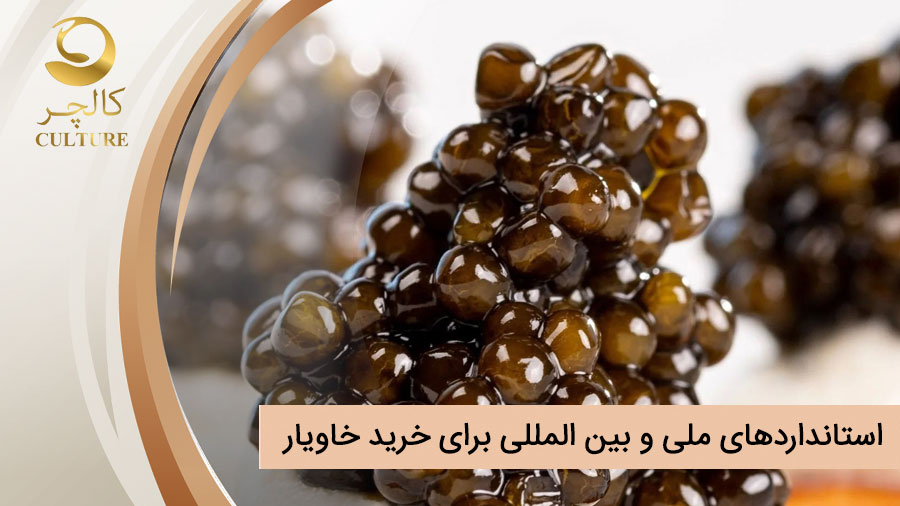 بررسی استانداردهای ملی و بین‌ المللی برای خرید خاویار (با تمرکز بر ایران)