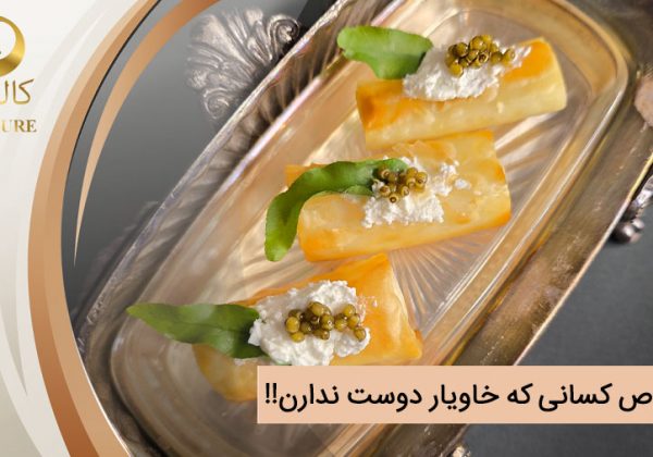 ۵ روش برای امتحان خاویار که حتی بدغذاترین افراد را هم وسوسه می‌کند