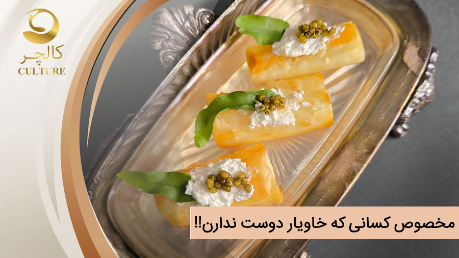 ۵ روش برای امتحان خاویار که حتی بدغذاترین افراد را هم وسوسه می‌کند