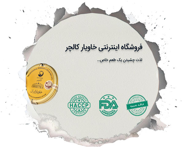 خرید خاویار اصل با کالچر