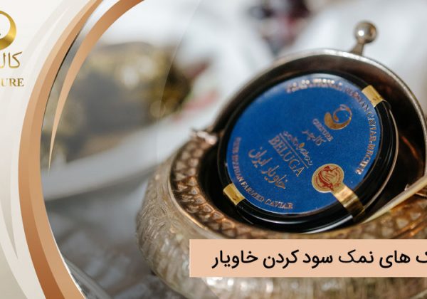 تکنیک های نمک سود کردن خاویار