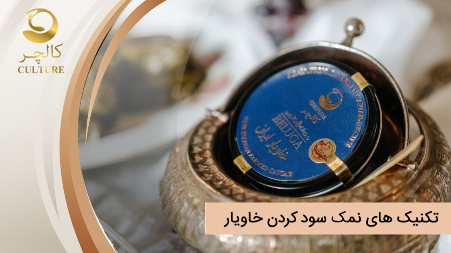 تکنیک های نمک سود کردن خاویار