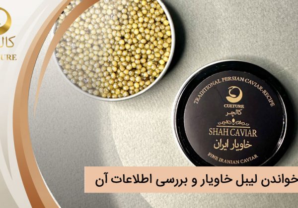 نحوه خواندن لیبل خاویار و بررسی اطلاعات آن