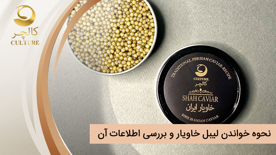 نحوه خواندن لیبل خاویار و بررسی اطلاعات آن