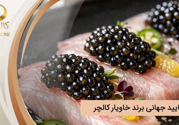 مهر تایید جهانی که نام کالچر خاویار را در میان غول های صنعت تثبیت کرد