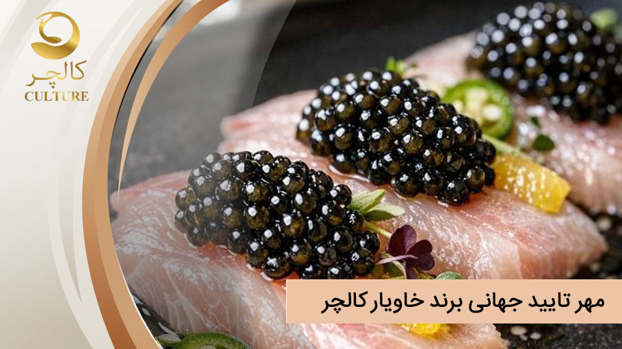 مهر تایید جهانی که نام کالچر خاویار را در میان غول های صنعت تثبیت کرد