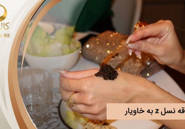 علاقه نسل z به خاویار