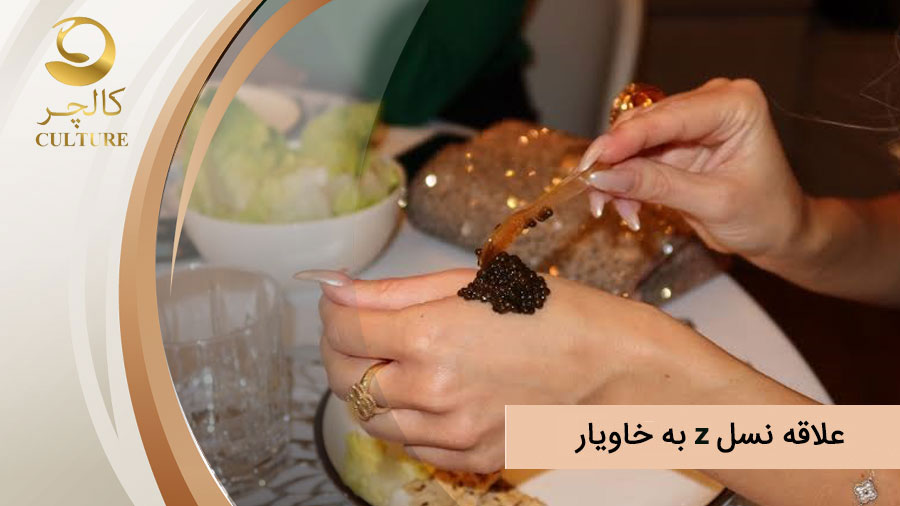 علاقه نسل z به خاویار