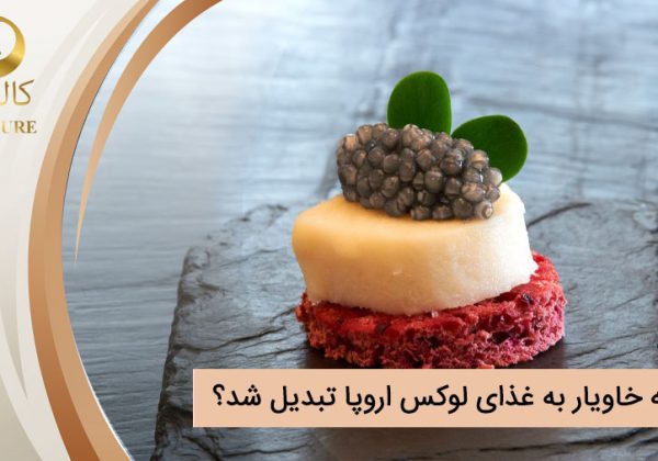 چگونه خاویار به غذای لوکس اروپا تبدیل شد؟