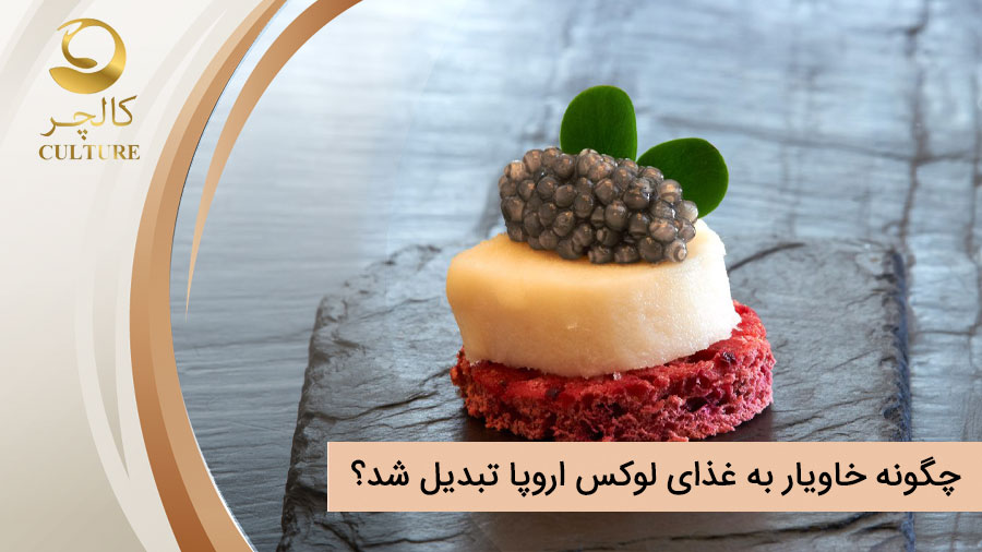 چگونه خاویار به غذای لوکس اروپا تبدیل شد؟