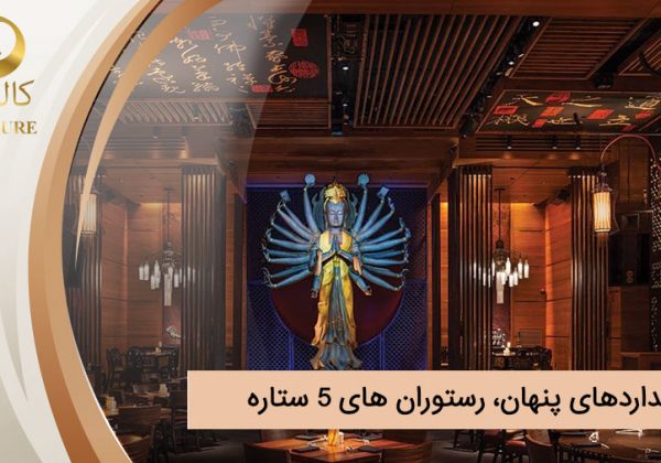 استانداردهای پنهان، رستوران های ۵ ستاره (رازهای طلایی که هیچکس به شما نمی گوید)